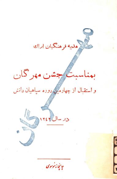 مهرگان؛ هديه فرهنگيان اراک بمناسبت جشن مهرگان