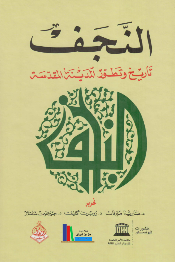 النجف تاریخ و تطور المدینه المقدسه