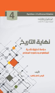 4- نهاية التاريخ
