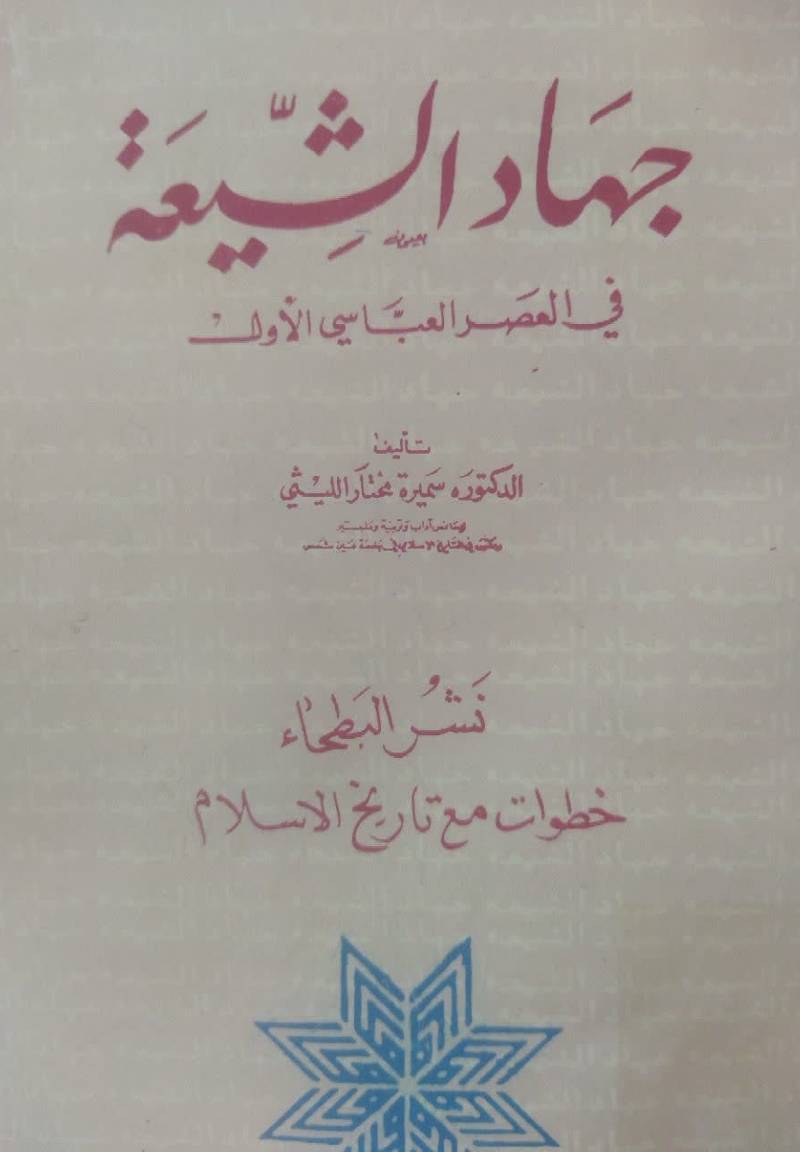جهاد الشیعه فی العصر العباسی الاول 