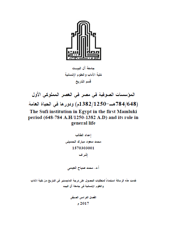 الموسسات الصوفیه فی مصر فی العصر المملوکی الاول (648-784 هـ/1250-1382 م) و دورها فی الحیاه العامه (رساله الماجستیر)