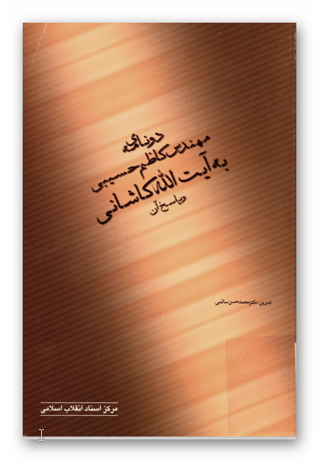 دو نامه مهندس کاظم حسيبي به آيت الله کاشاني و پاسخ آن