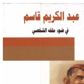عبد الكريم قاسم في ضوء ملفه الشخصي