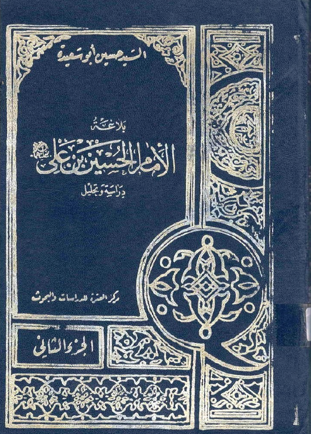 بلاغه الامام الحسین بن علی (ع)
