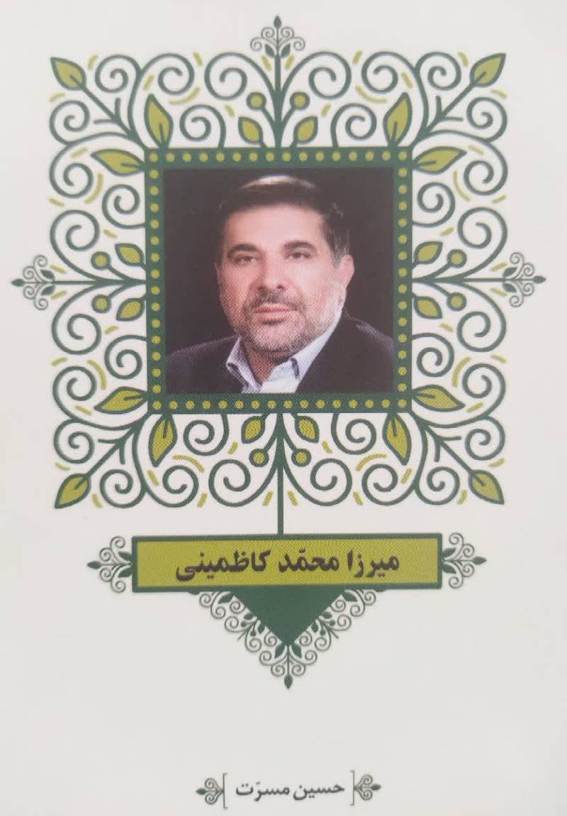 مشاهیر وقف کتاب در ایران: میرزا محمد کاظمینی