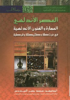 العمارة و الفنون الأندلسية في غرناطة و طليطلة و قرطبة