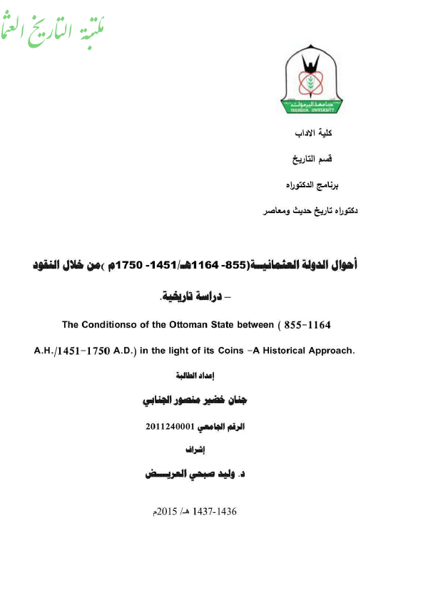 احوال الدوله العثمانیه (855-1164 هـ/1451-1750 م) من خلال النقود؛ دراسه تاریخیه (رساله الدکتوراه)