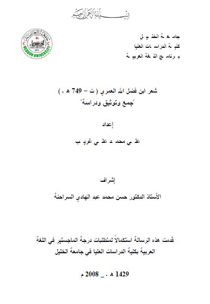 شعر ابن فضل الله العمری ( ت 749 هـ ) رساله الماجستیر