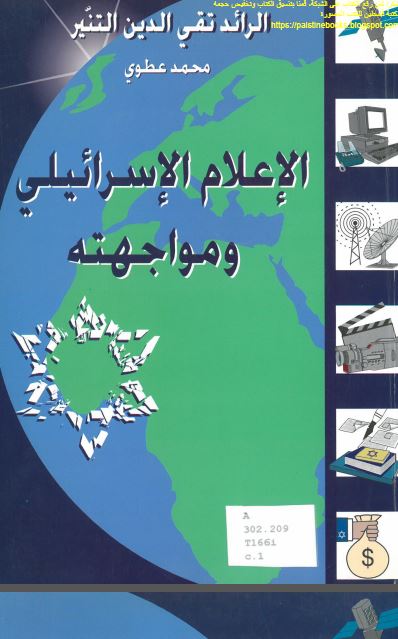 الاعلام الاسرائیلی و مواجهته 