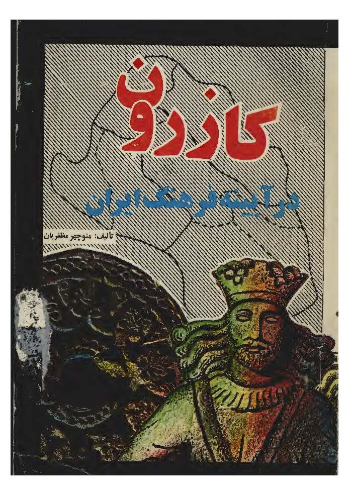 کازرون در آیینه فرهنگ ایران