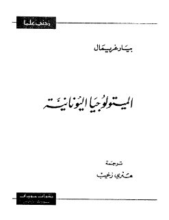 الميثولوجيا اليونانية بيار غريمال