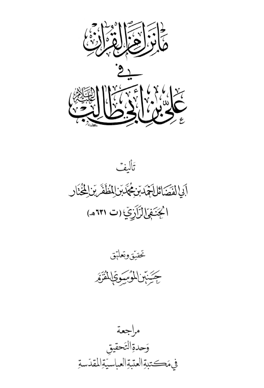 ما نزل من القرآن فی علی بن ابی طالب (ع)