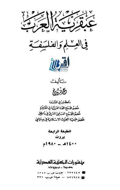 عبقریه العرب فی العلم و الفلسفه 