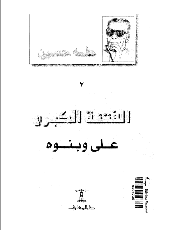 الفتنه الکبری 2: علي (ع) و بنوه