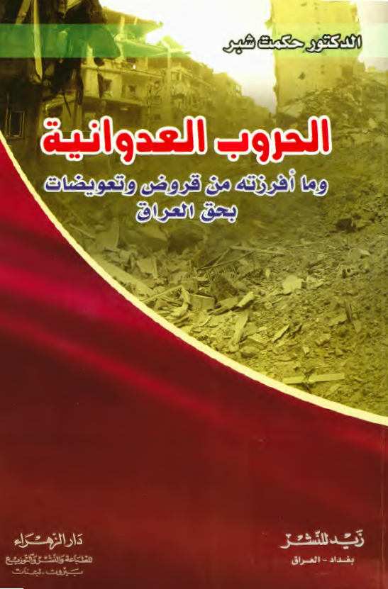 الحروب العدوانيه و ما افرزته من قروض و تعويضات بحق العراق