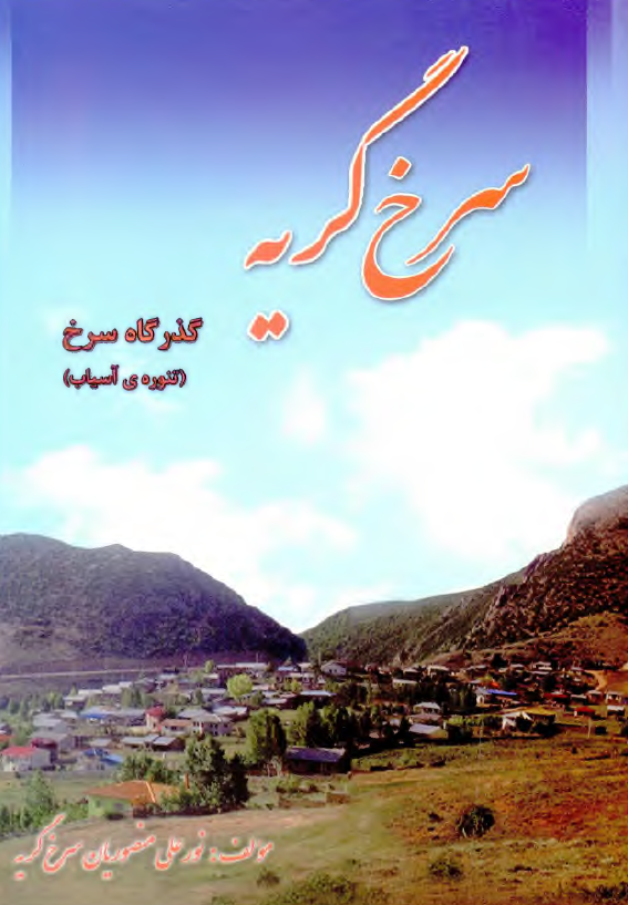 گذرگاه سرخ (تنوره ي آسياب)
