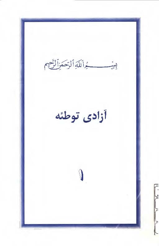 آزادی توطئه