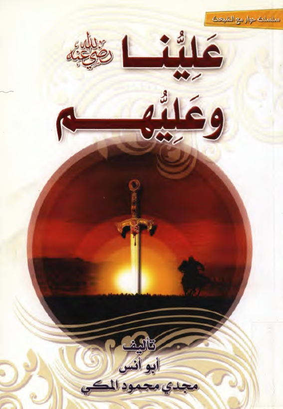 علينا (ع) و عليهم