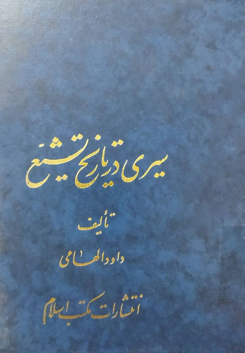 سیری در تاریخ تشیع 