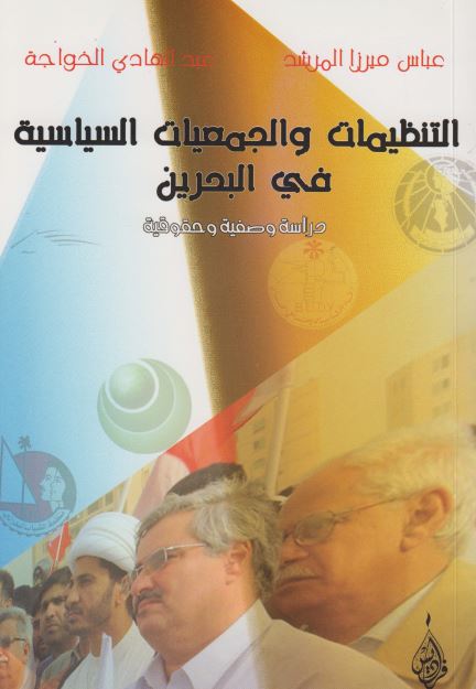 التنظیمات و المجتمعات السیاسیه فی البحرین 
