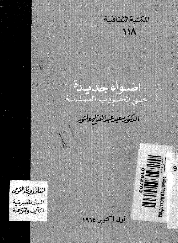 اضواء جدیده عن الحروب الصلیبیه
