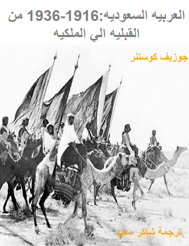 العربيه السعوديه من القبليه الي الملکيه 1916-1936