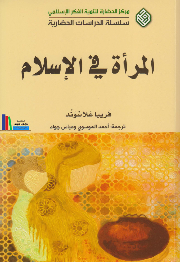المراه فی الاسلام