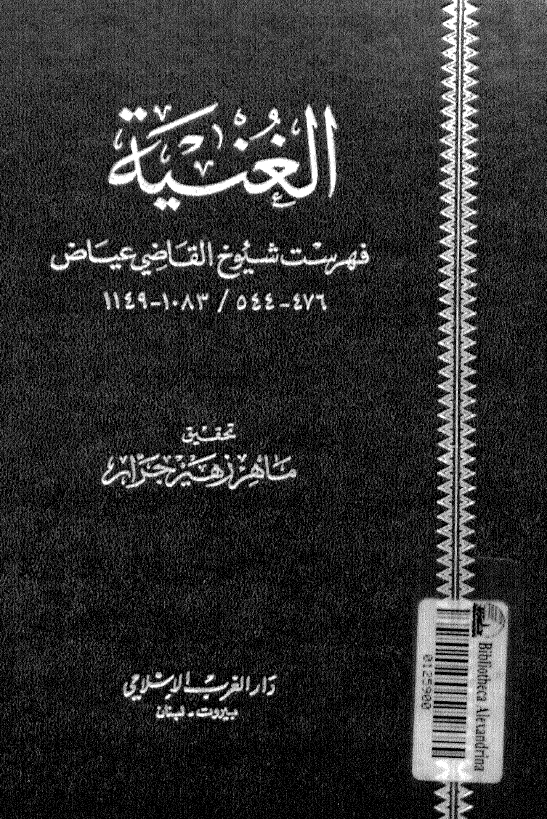 الغنيه؛ فهرست شيوخ القاضي عياض