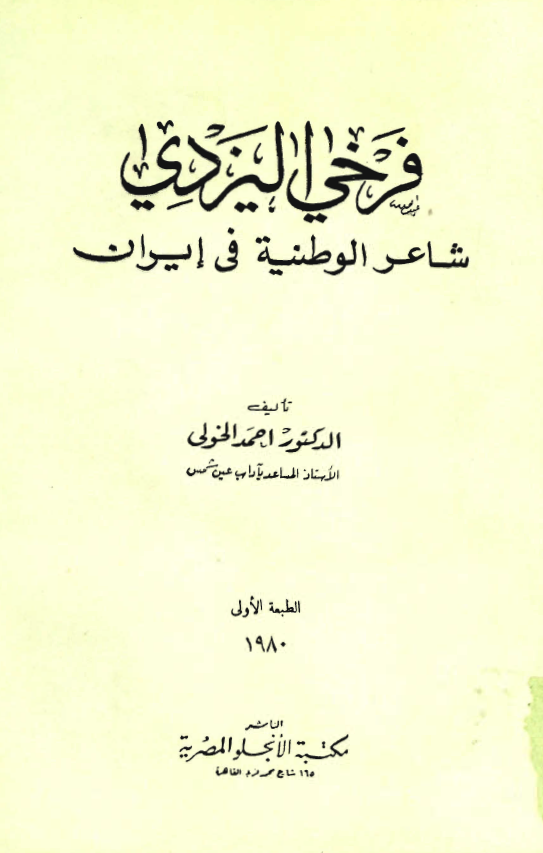فرخي اليزدي شاعر الوطنيه في ايران