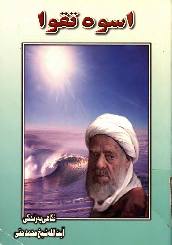 اسوه تقوا نگاهي به زندگي آيت الله شيخ محمد حقي