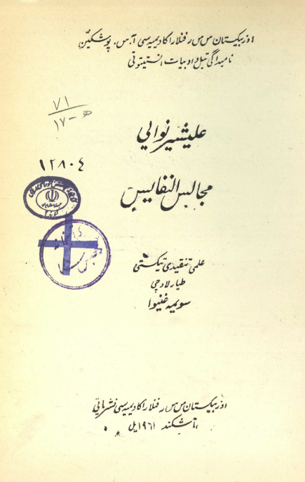 مجالس النفایس