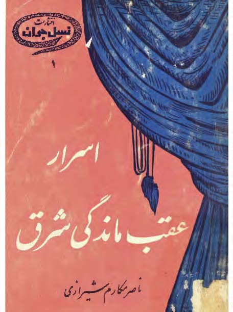 اسرار عقب ماندگی شرق
