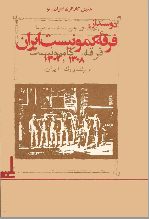 دو سند از فرقه کمونیست ایران 1302 ، 1308