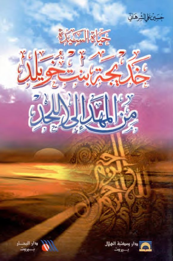حياه السيده خديجه بنت خويلد من المهد الي اللحد صفحات مطويه