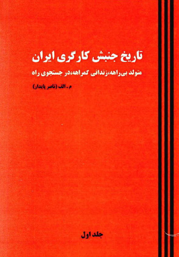 تاریخ جنبش کارگری ایران؛ متولد بی راهه، زندانی گمراهه، در جستجوی راه