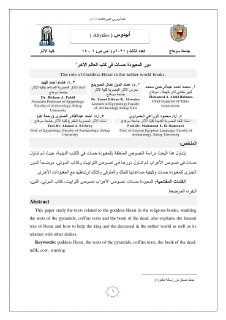 دور المعبودة حسات فى كتب العالم اآلخر