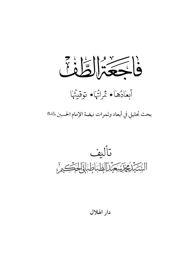فاجعه الطف؛ ابعادها، ثمراتها، توقيتها: بحث تحليلي في ابعاد و ثمرات نهضه الامام الحسین (ع)