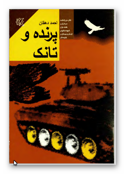 پرنده و تانک: بر اساس زندگي سردار شهيد مير قاسم ميرحسيني جانشین فرمانده 41 ثارالله