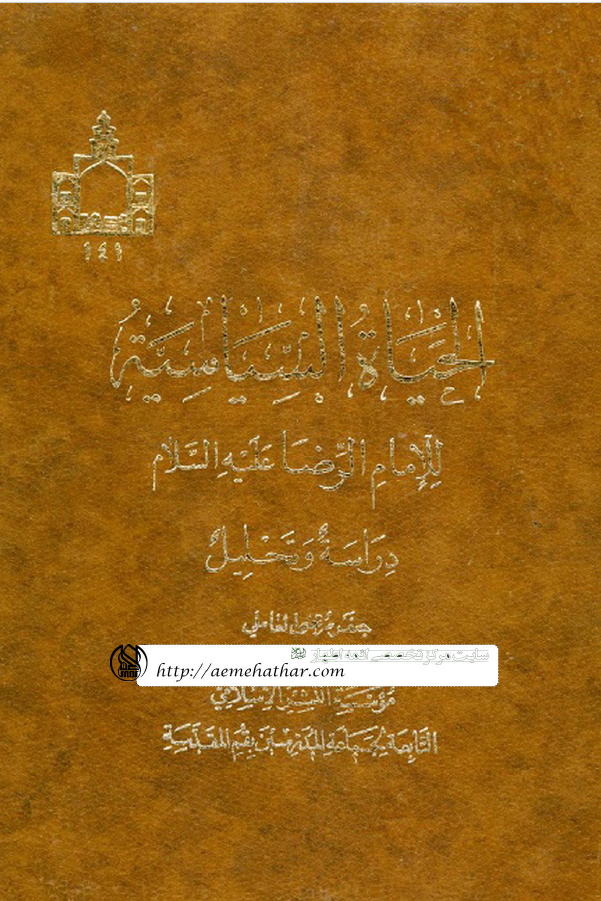 الحياه السياسيه للامام الرضا (ع)