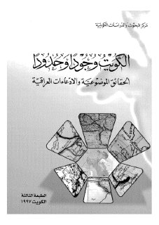الكويت وجودا وحدودا الحقائق الموضوعية والادعا