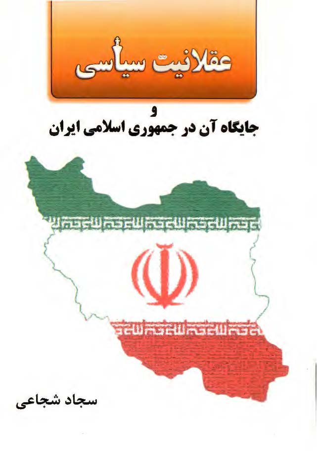 عقلانیت سیاسی و جایگاه آن در جمهوری اسلامی ایران
