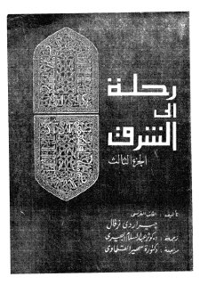رحلة الى الشرق-جيرار دي نرفال- ج3
