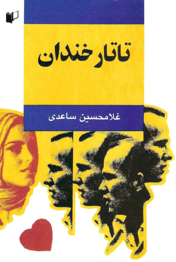 تاتار خندان