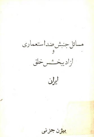 مسائل جنبش ضد استعماری و آزاديبخش خلق ايران