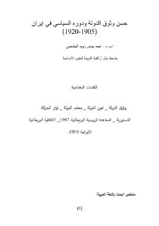 حسن وثوق الدولة ودوره السياسي في ايران