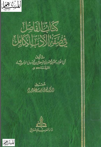 کتاب الفاضل فی صفه الادب الکامل