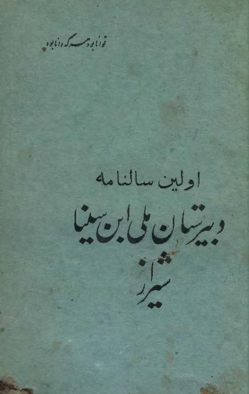 اولين سالنامه دبيرستان ملي ابن سينا شيراز