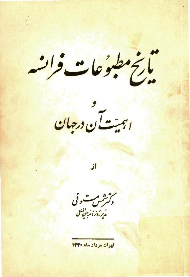 تاريخ مطبوعات فرانسه و اهميت آن در جهان