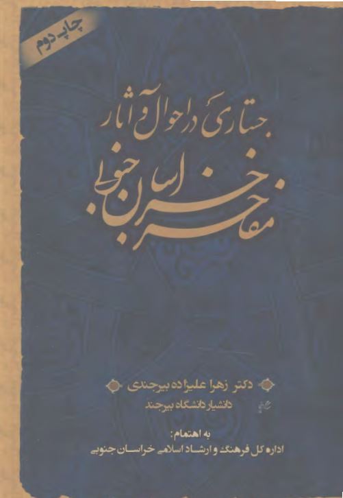 جستاری در احوال و آثار مفاخر خراسان جنوبی