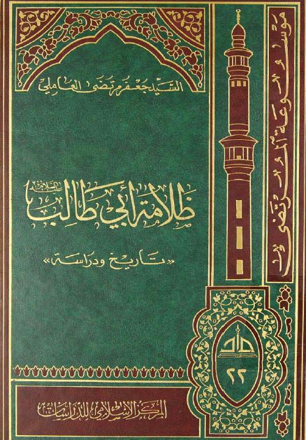 ظلامه ابی طالب: تاريخ و دراسه